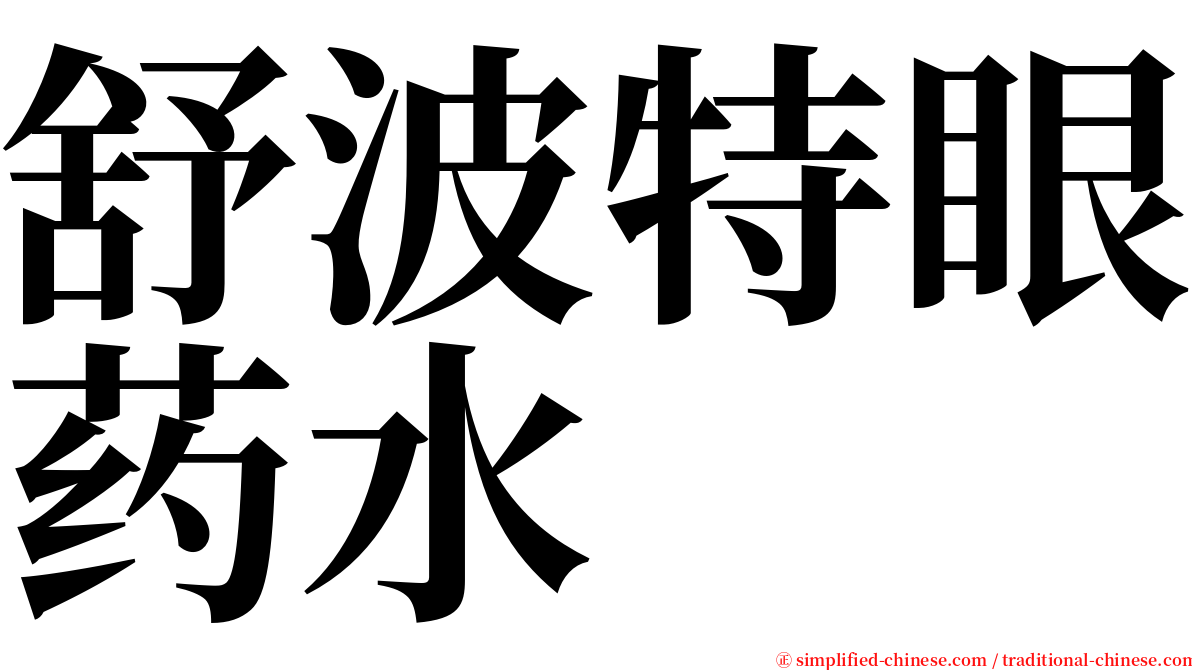 舒波特眼药水 serif font