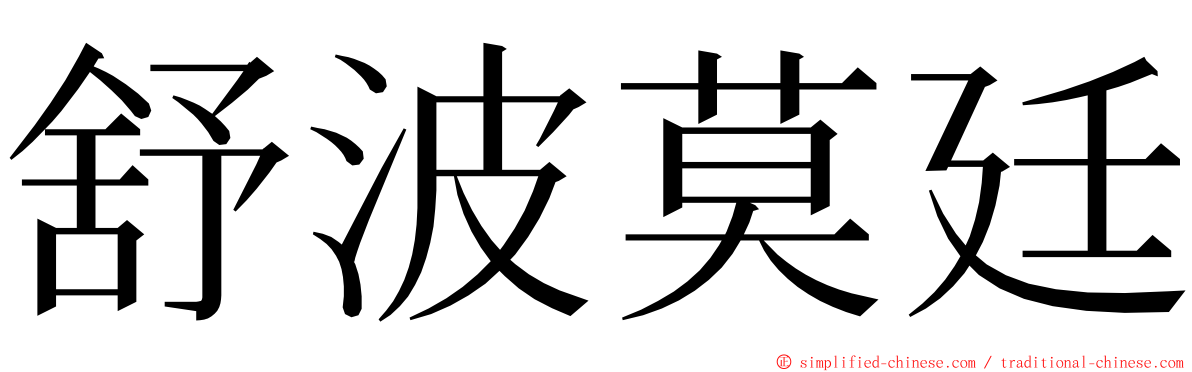 舒波莫廷 ming font