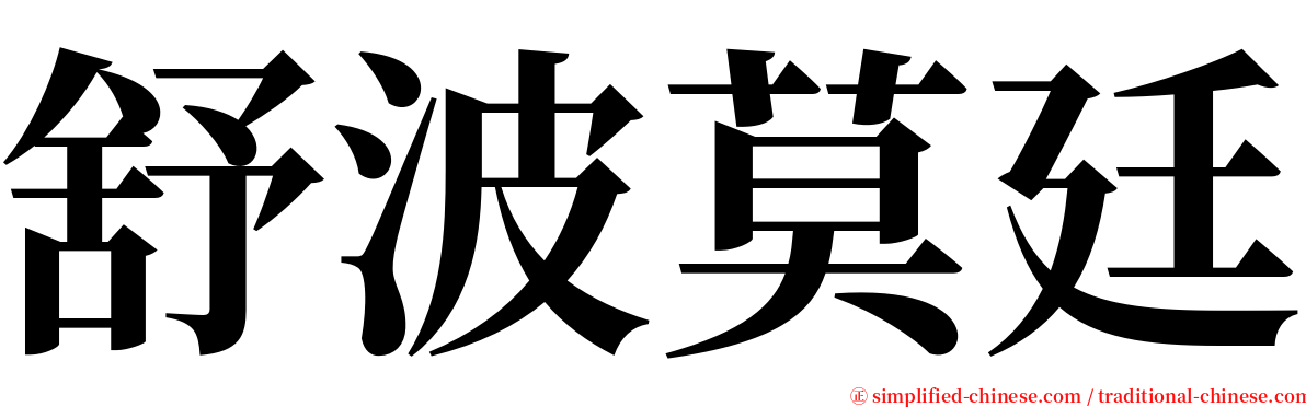 舒波莫廷 serif font