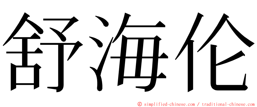 舒海伦 ming font