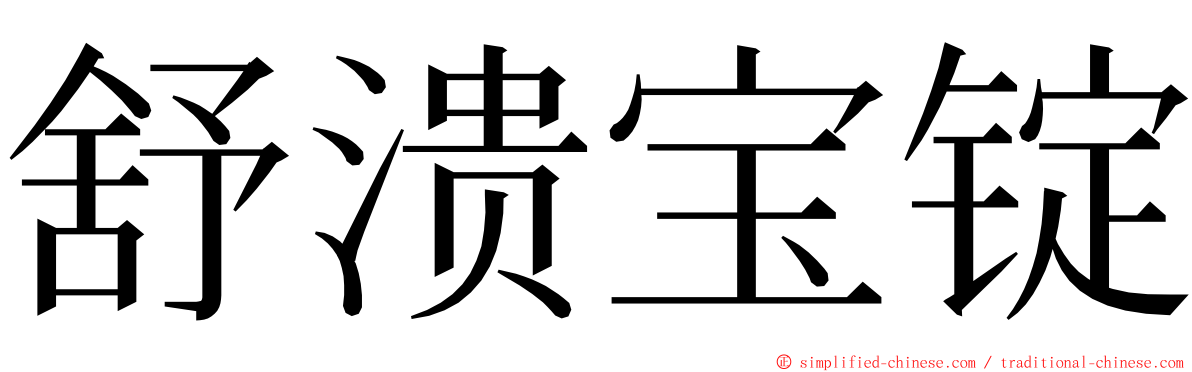 舒溃宝锭 ming font