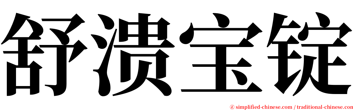 舒溃宝锭 serif font