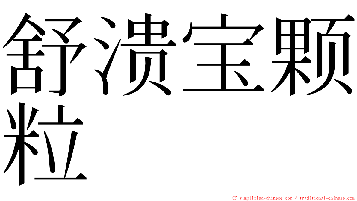 舒溃宝颗粒 ming font