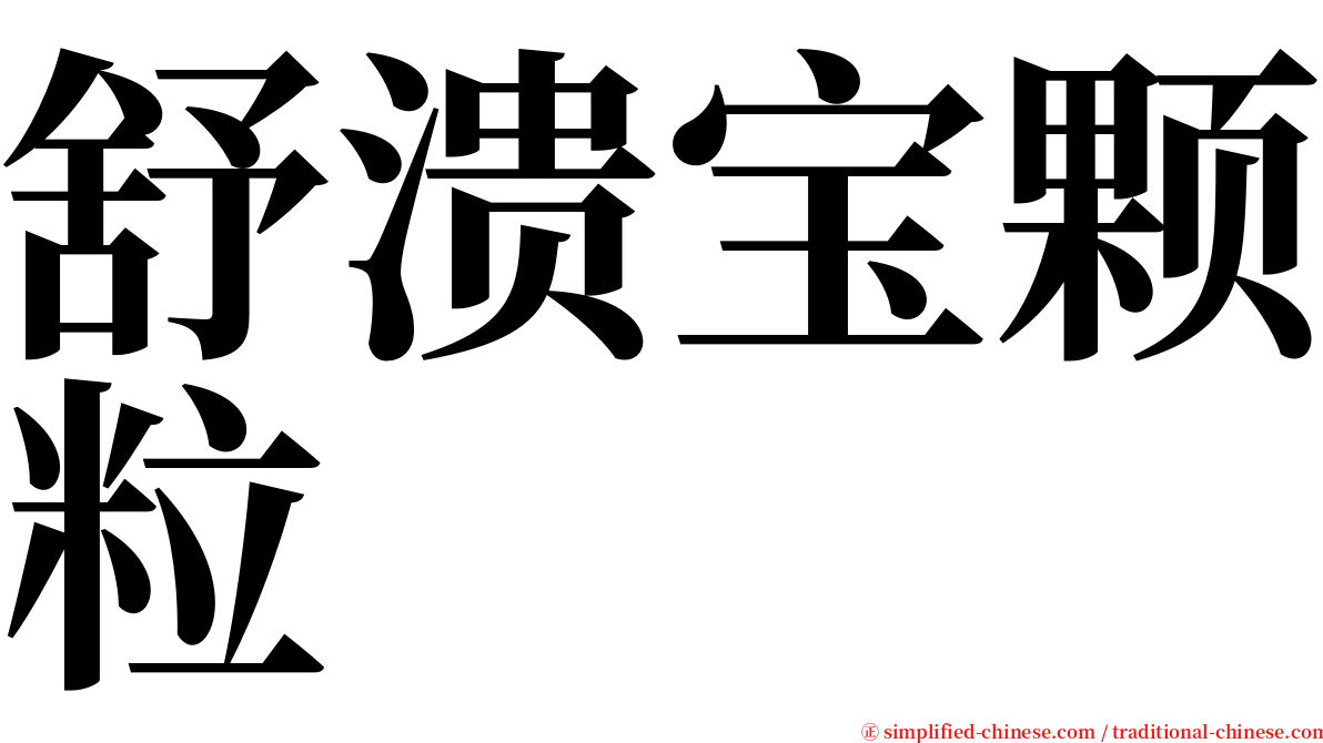 舒溃宝颗粒 serif font