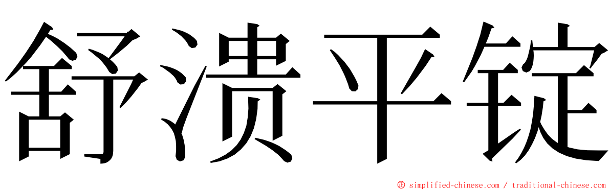 舒溃平锭 ming font