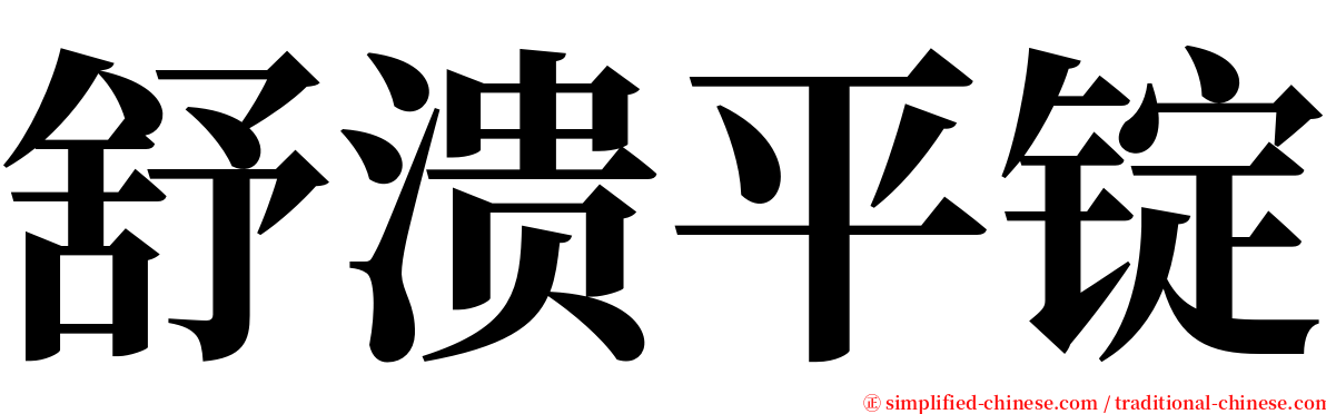 舒溃平锭 serif font