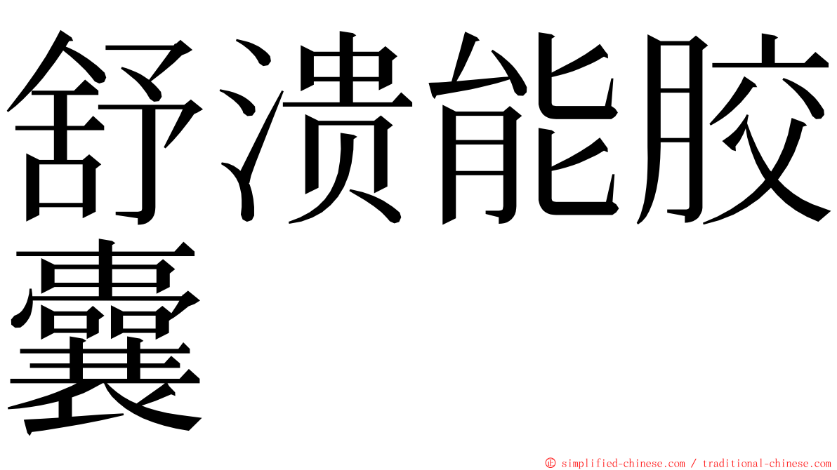 舒溃能胶囊 ming font