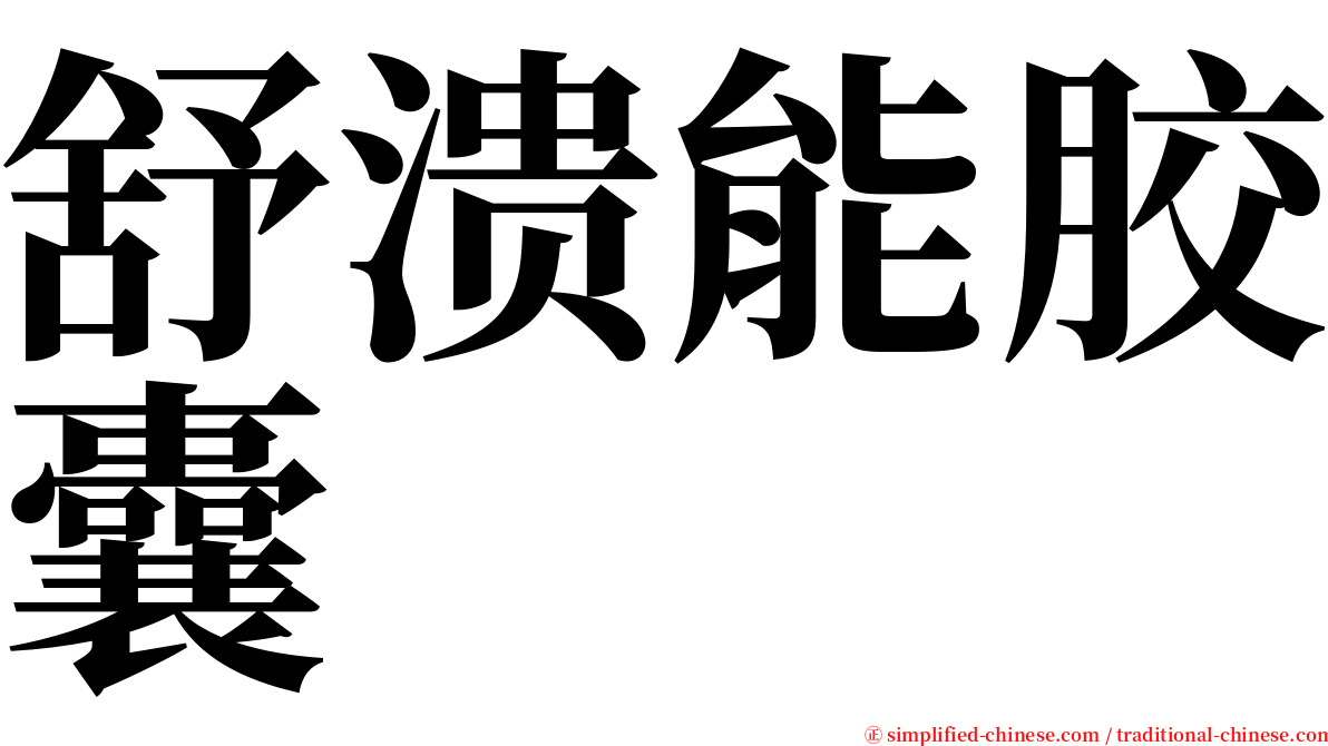 舒溃能胶囊 serif font