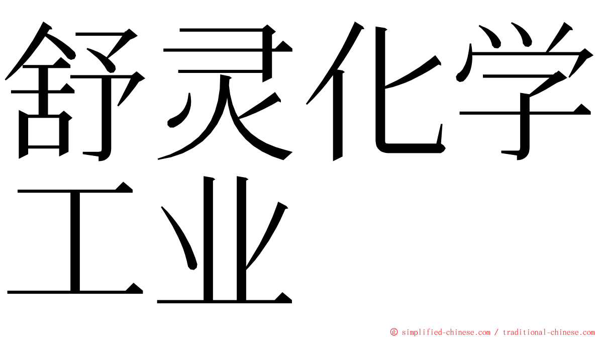 舒灵化学工业 ming font