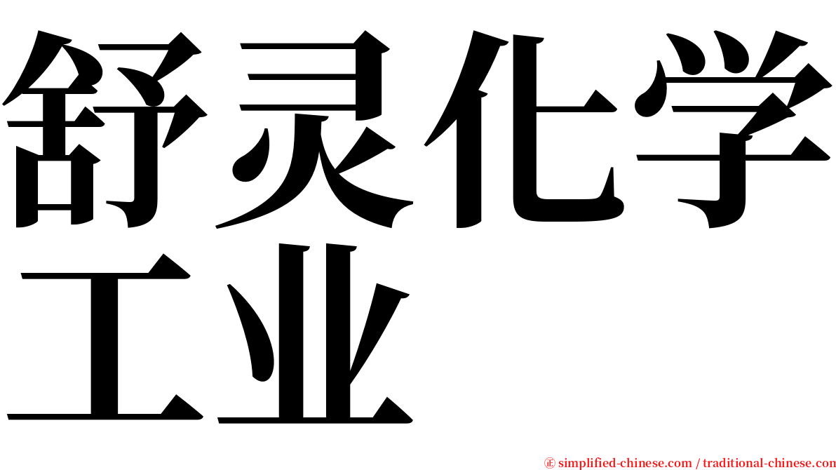 舒灵化学工业 serif font