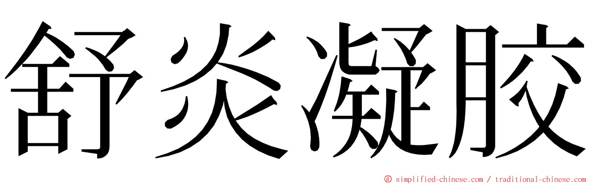 舒炎凝胶 ming font