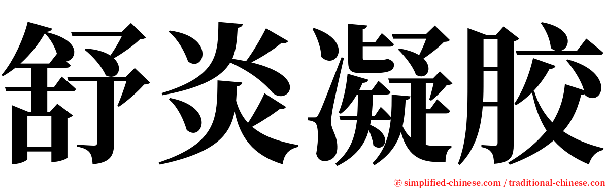 舒炎凝胶 serif font