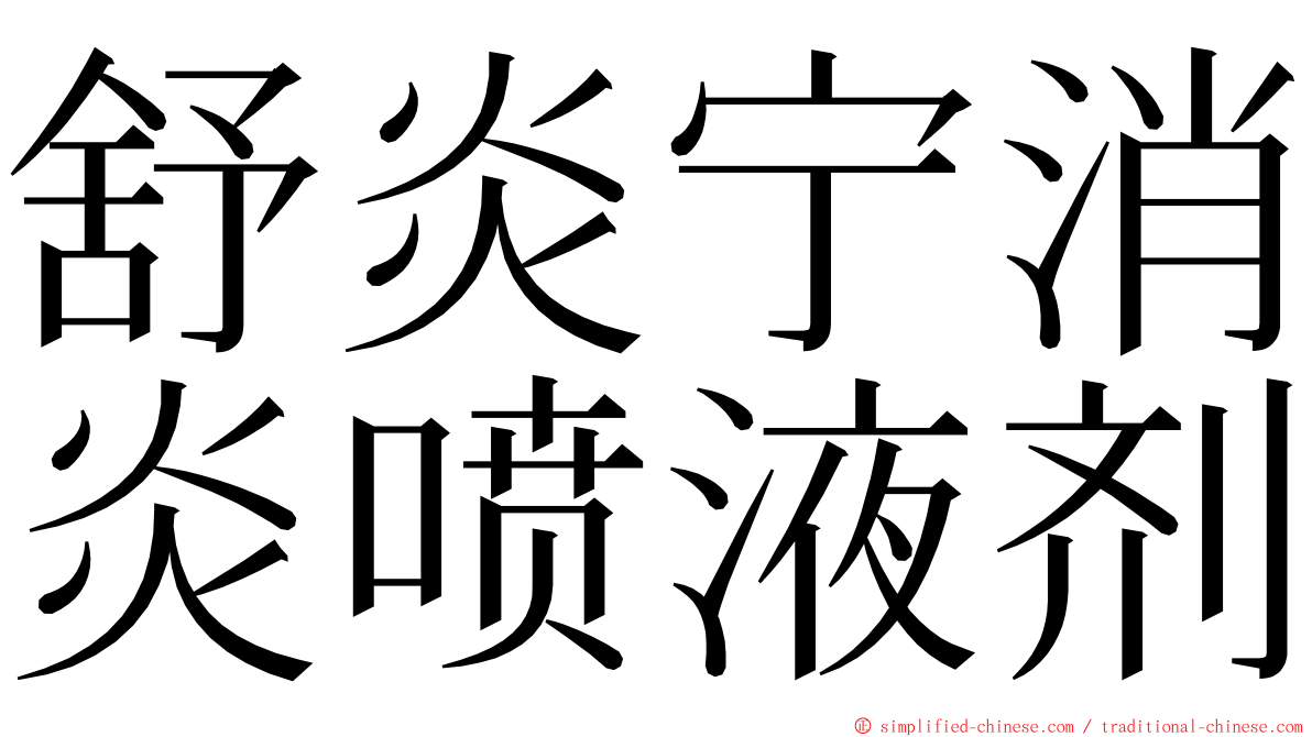 舒炎宁消炎喷液剂 ming font