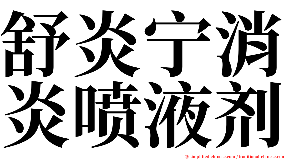 舒炎宁消炎喷液剂 serif font