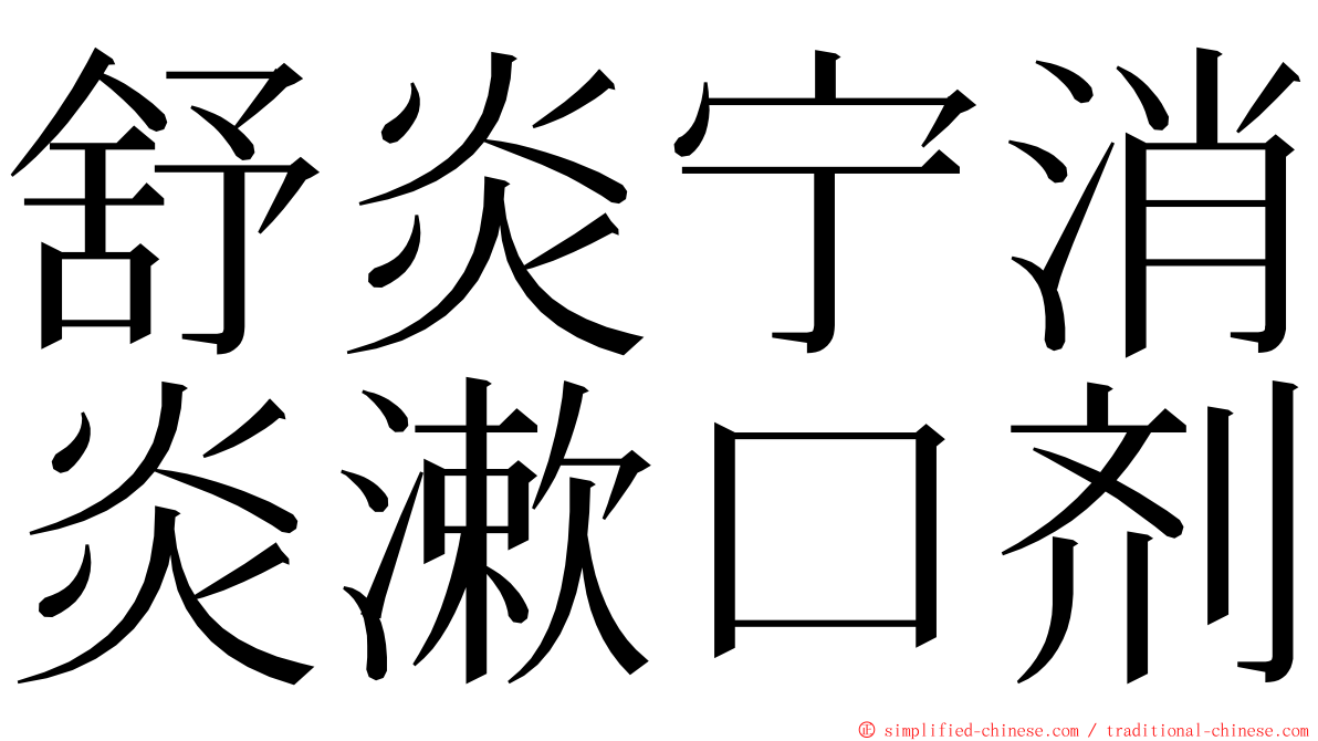 舒炎宁消炎漱口剂 ming font