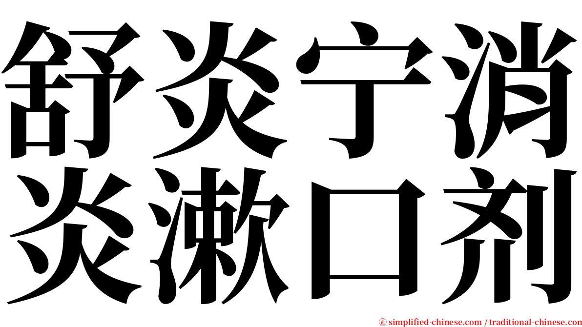 舒炎宁消炎漱口剂 serif font