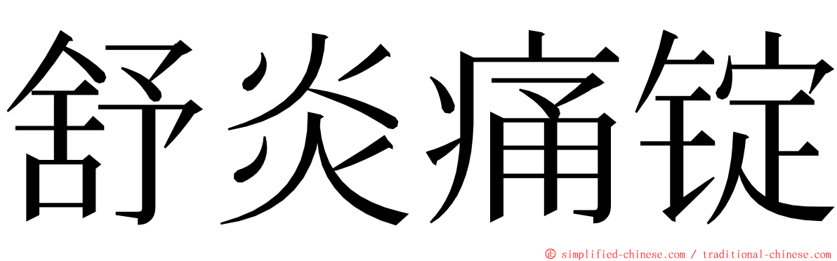 舒炎痛锭 ming font