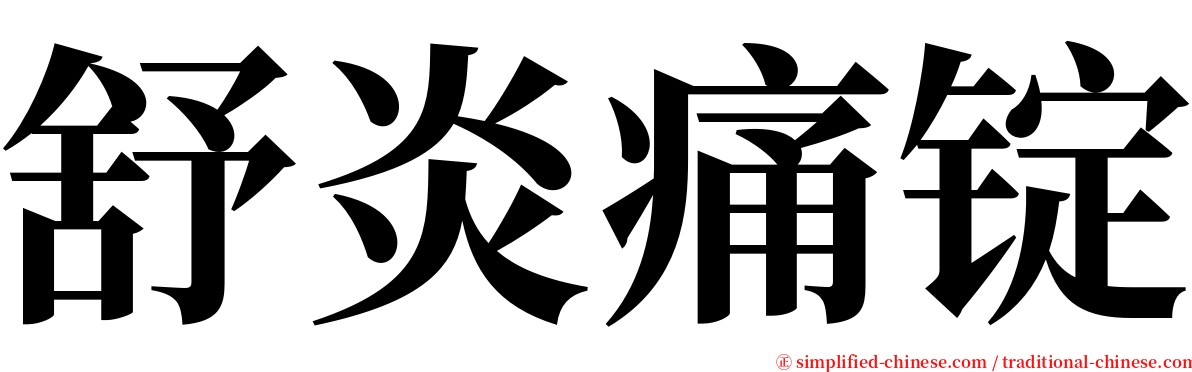 舒炎痛锭 serif font