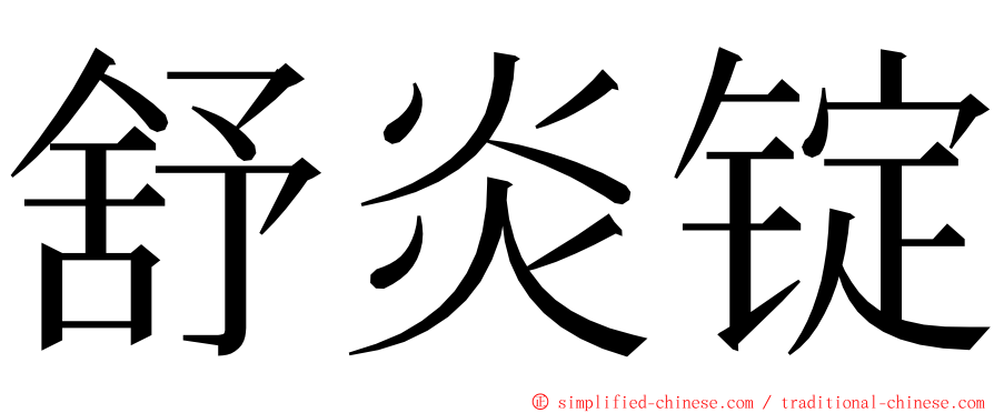 舒炎锭 ming font