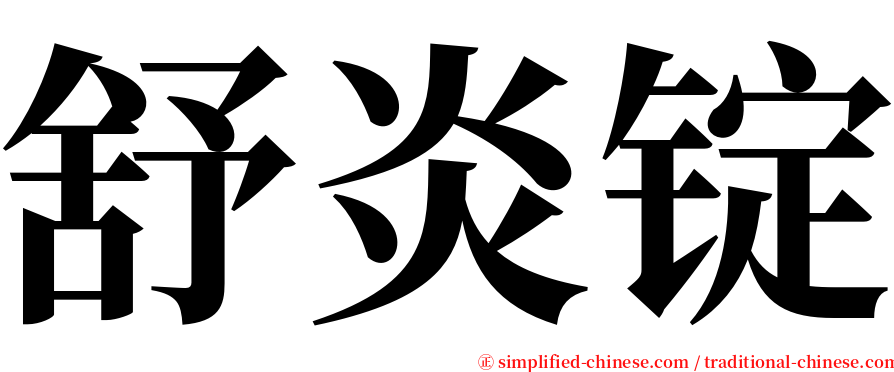 舒炎锭 serif font