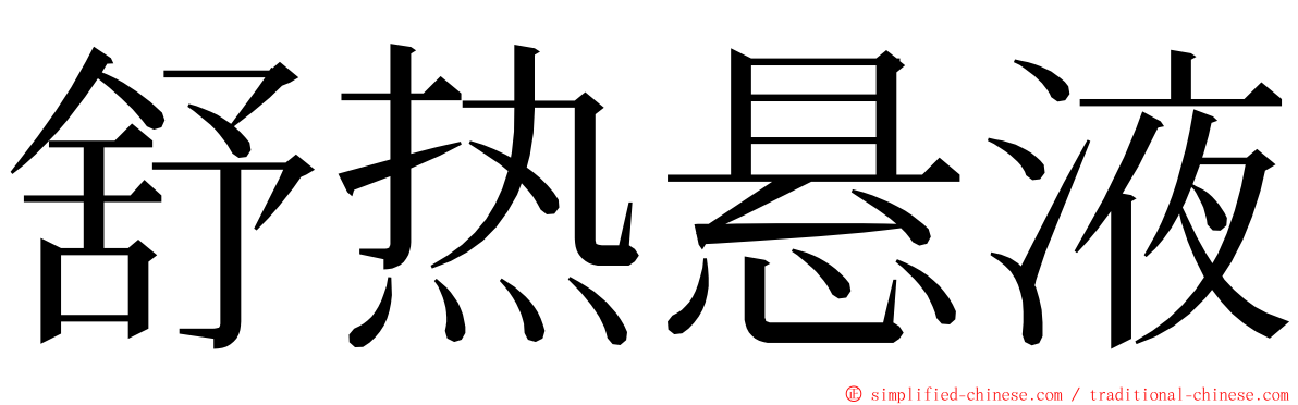 舒热悬液 ming font