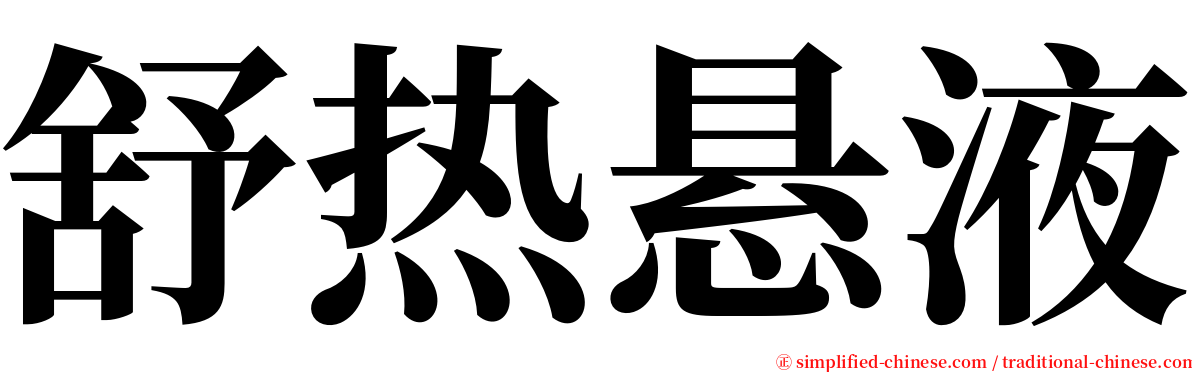 舒热悬液 serif font