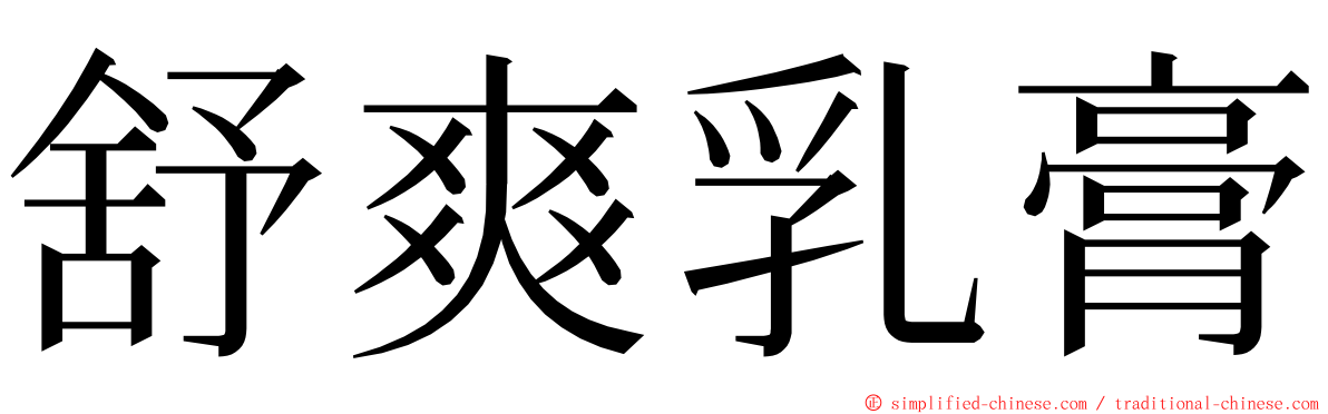 舒爽乳膏 ming font