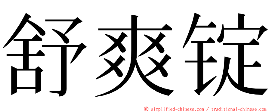 舒爽锭 ming font