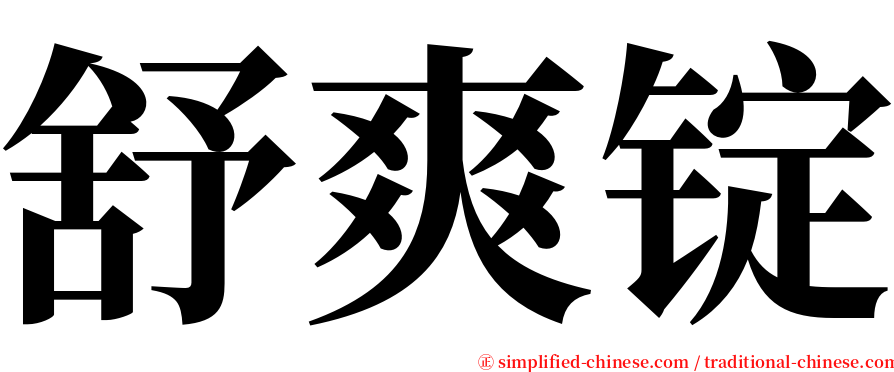 舒爽锭 serif font