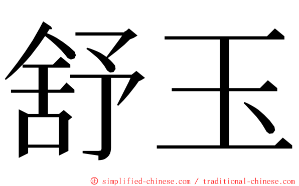 舒玉 ming font