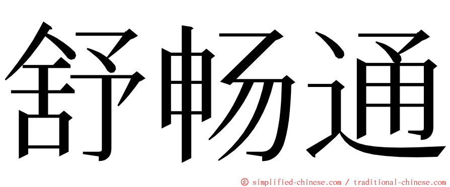 舒畅通 ming font