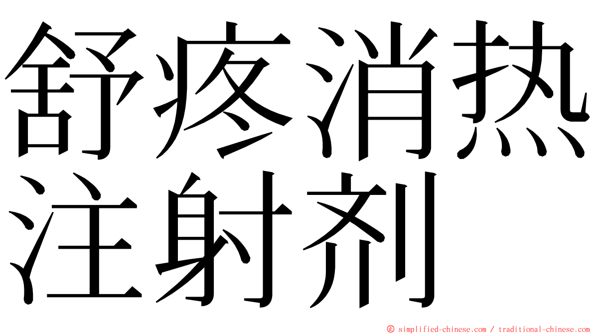 舒疼消热注射剂 ming font