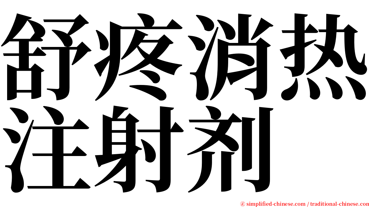 舒疼消热注射剂 serif font