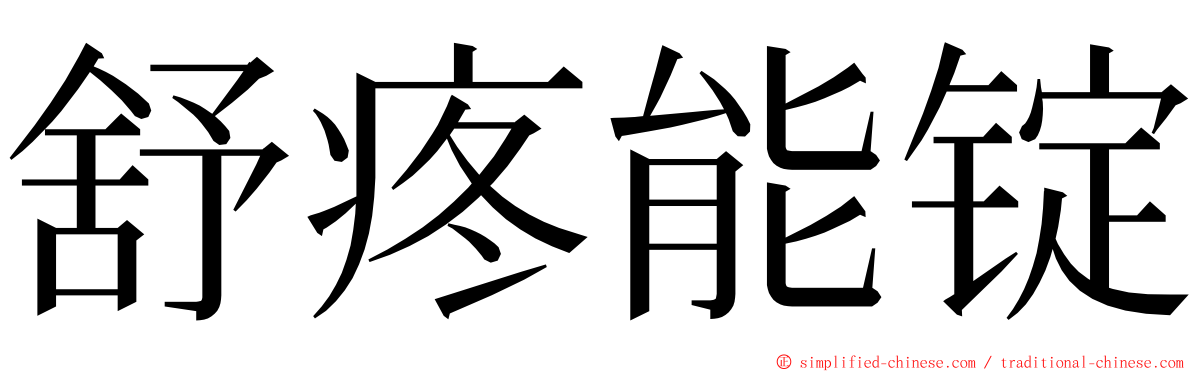 舒疼能锭 ming font