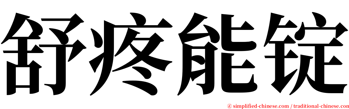 舒疼能锭 serif font