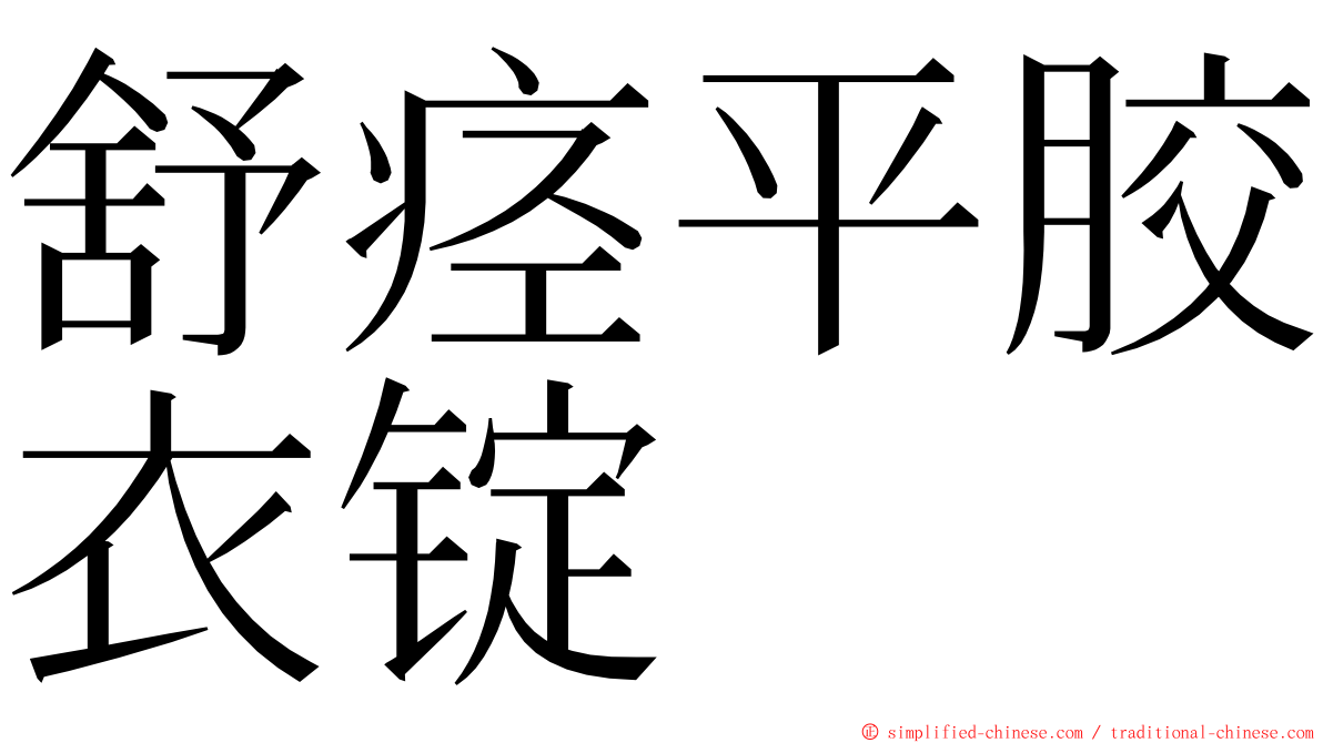 舒痉平胶衣锭 ming font