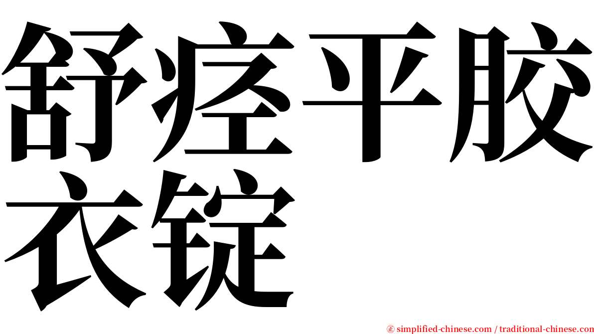 舒痉平胶衣锭 serif font