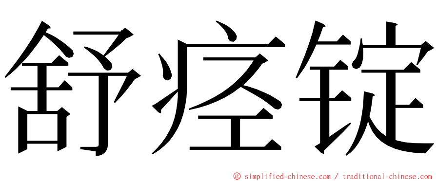 舒痉锭 ming font