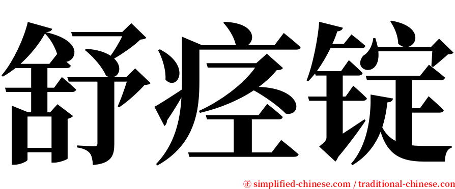 舒痉锭 serif font