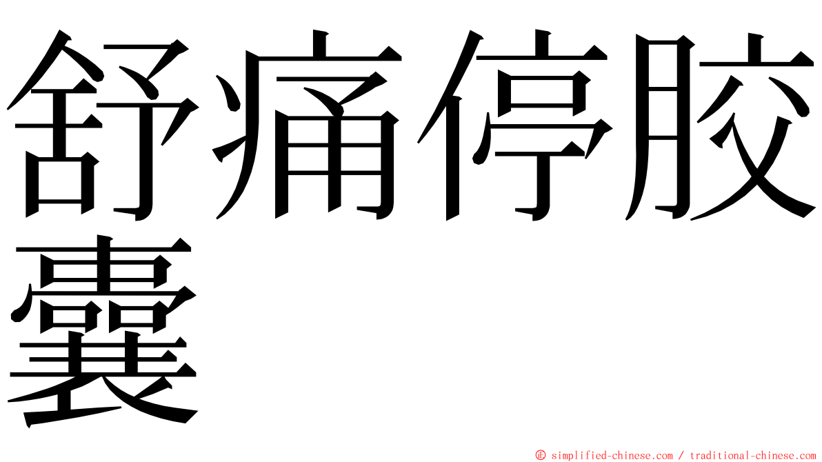 舒痛停胶囊 ming font