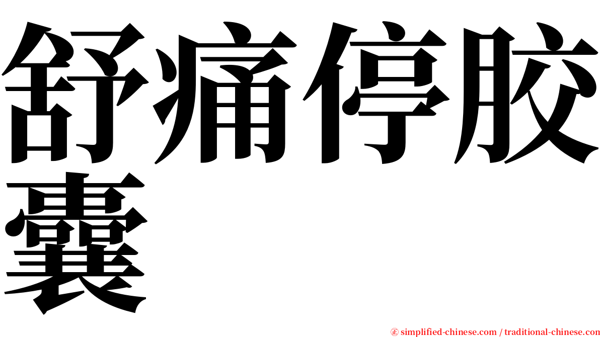 舒痛停胶囊 serif font