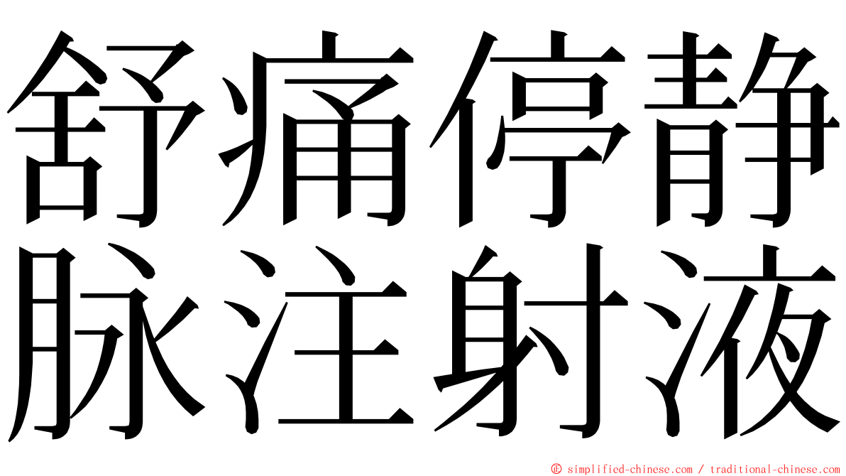 舒痛停静脉注射液 ming font