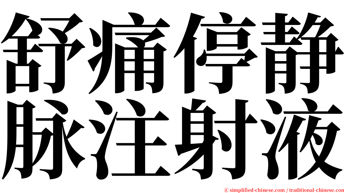 舒痛停静脉注射液 serif font