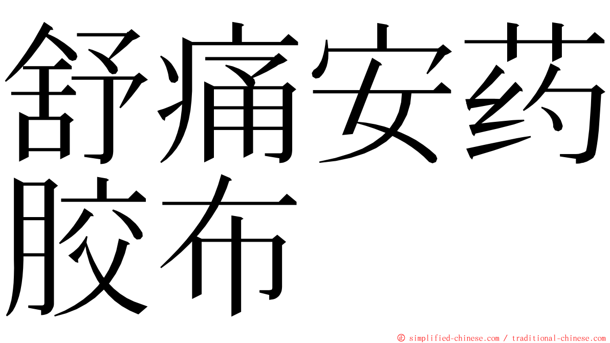 舒痛安药胶布 ming font