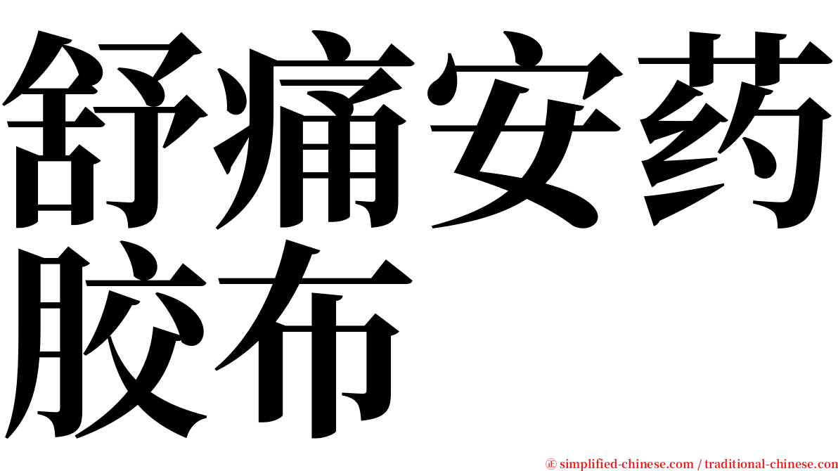 舒痛安药胶布 serif font