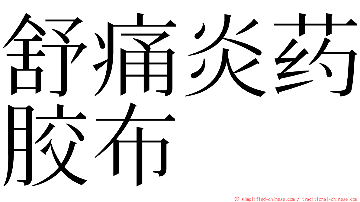 舒痛炎药胶布 ming font