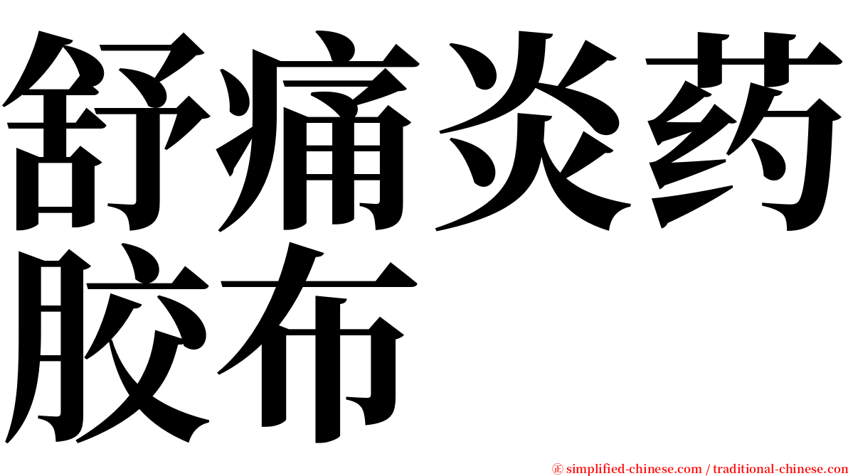 舒痛炎药胶布 serif font