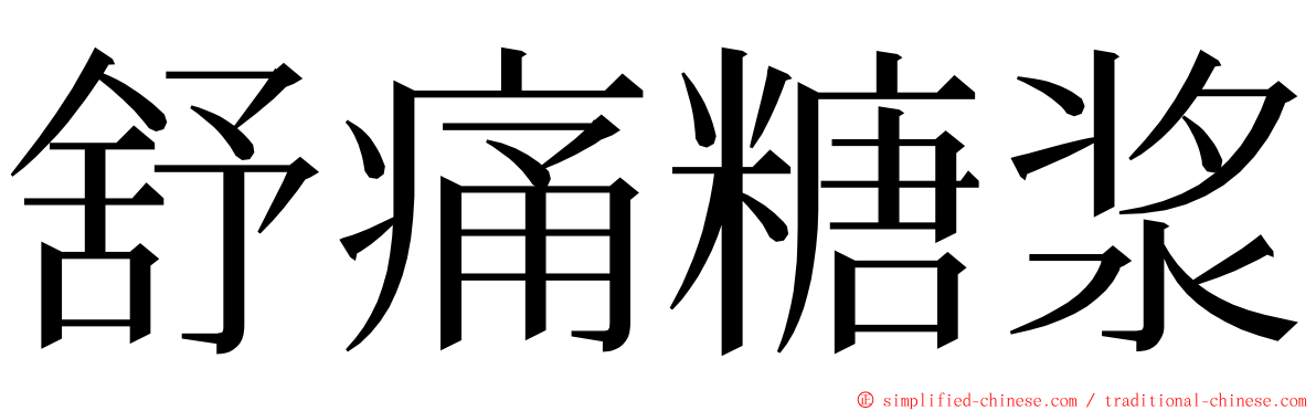 舒痛糖浆 ming font