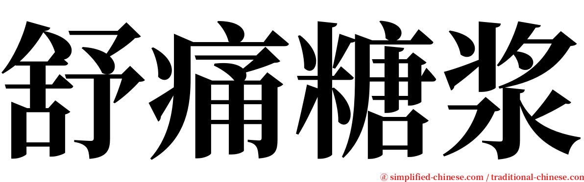 舒痛糖浆 serif font