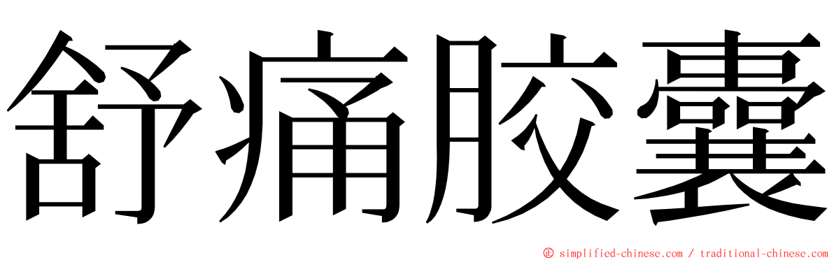 舒痛胶囊 ming font